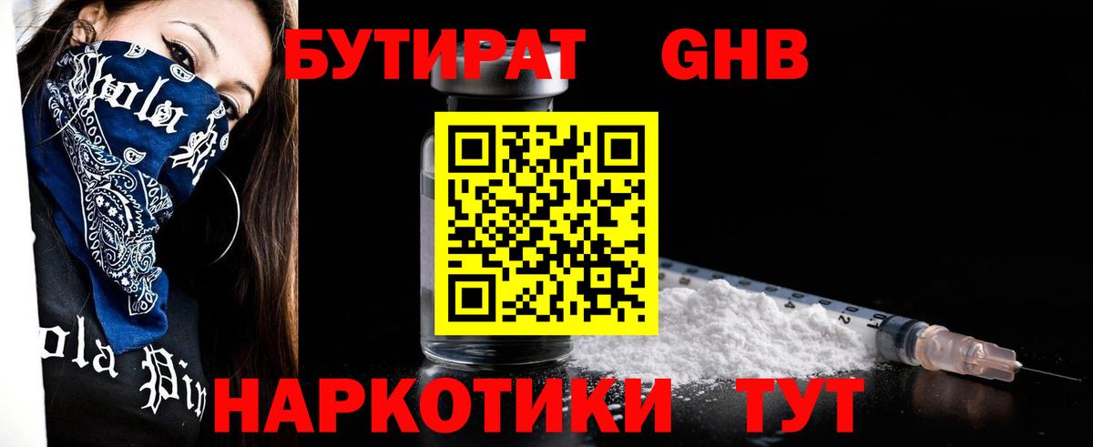 БУТИРАТ GHB Черногорск