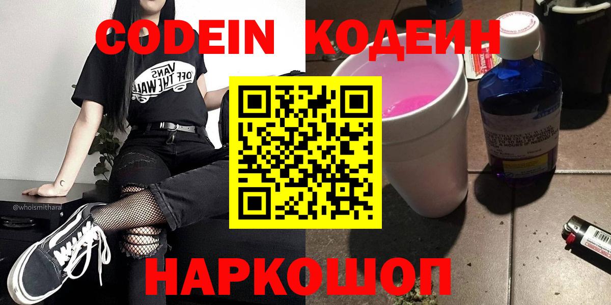 Кодеиновый сироп Lean напиток Lean (лин)  Вход с VPN  Codein Purple Drank  Черногорск 